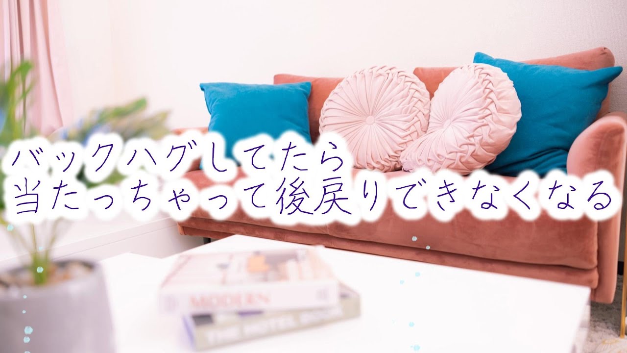 【女性向けボイス】バックハグしてたら当たっちゃって後戻りできなくなる