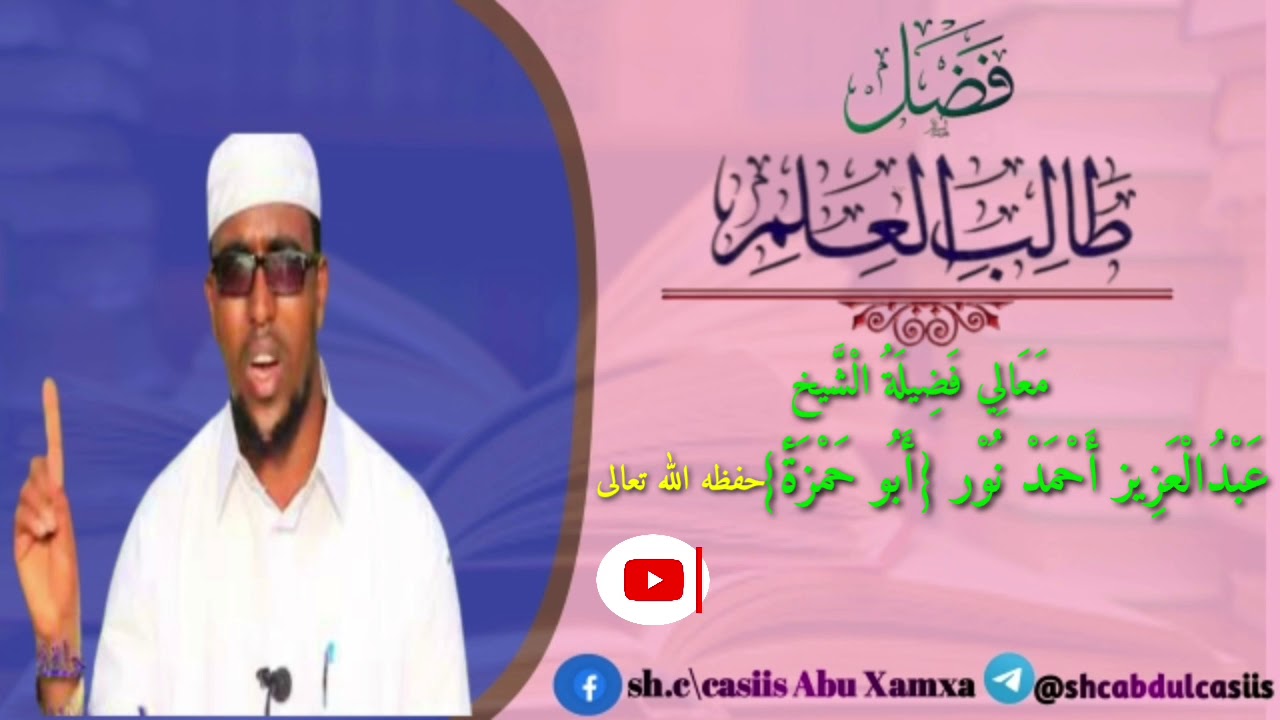 sharafta cilmiga||sheikh cabdicasiis axmed nour [abu xamza].حفظه الله تعالى