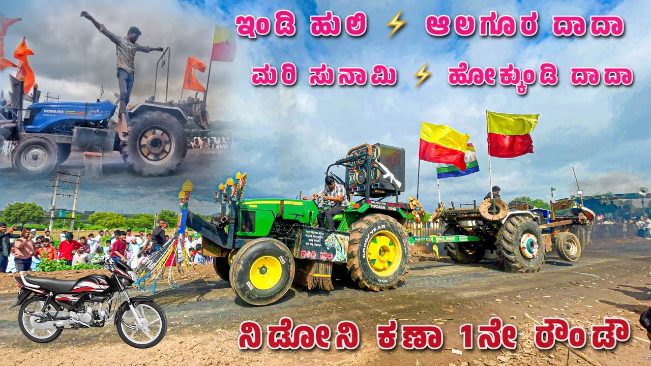 ಇಂಡಿ ಹುಲಿ 🔥 ಮರಿ ಸುನಾಮಿ 🔥 ಹೋಕ್ಕುಂಡಿ ಹುಲಿ / John Deere sonalika new Holland Tractor tochan race 