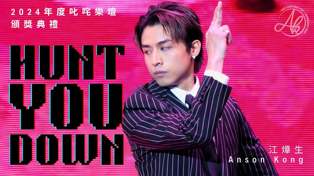 《Hunt You Down》 - Anson Kong 江𤒹生 @2024年度叱咤樂壇頒獎典禮 [4K Fan Cam]