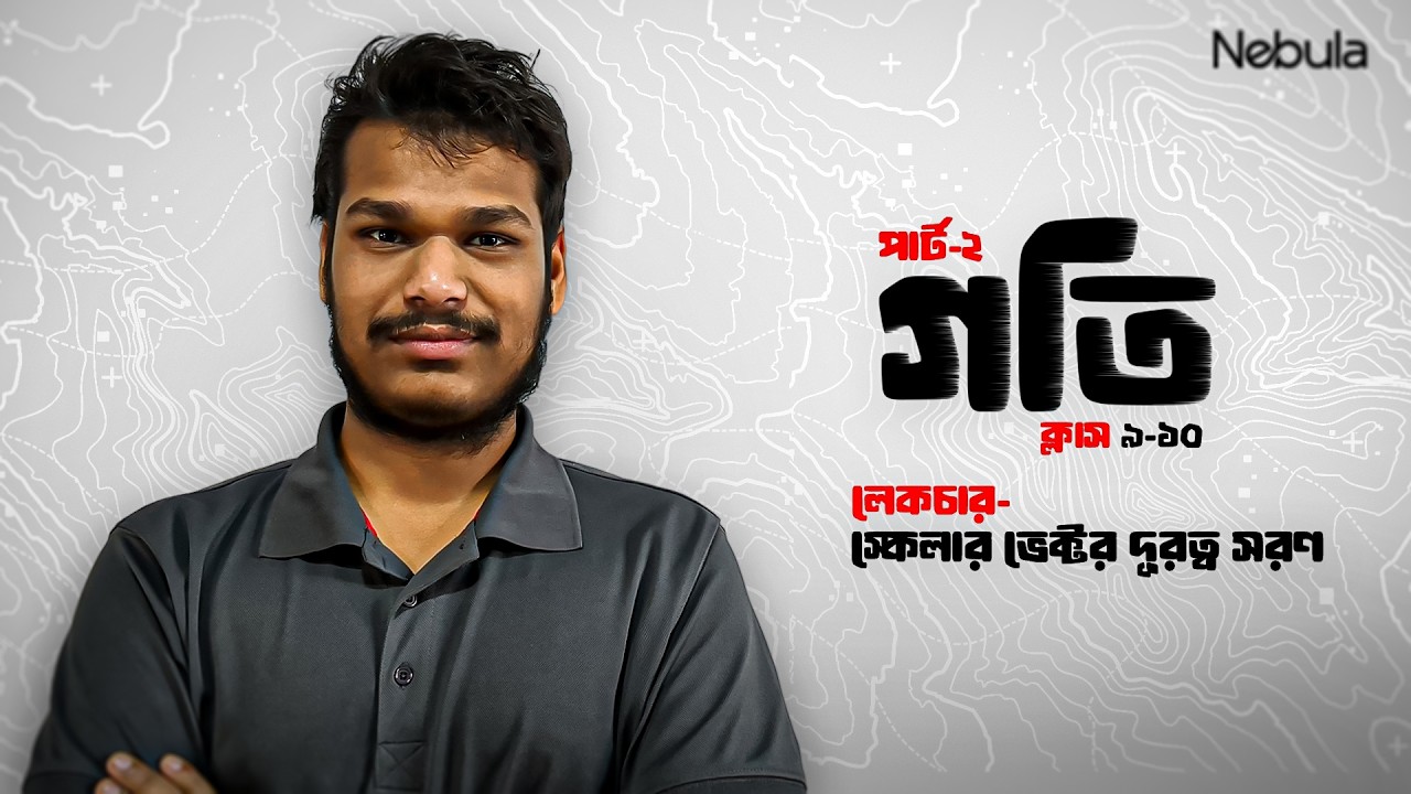 স্কেলার ও ভেক্টর | দূরত্ব ও সরণ | গতি – Part 1 | পদার্থবিজ্ঞান অধ্যায় ২ | Class 9–10