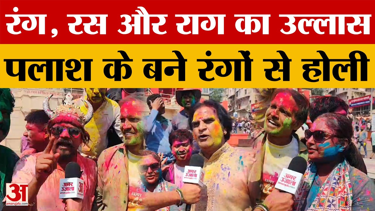 Varanasi: युवाओं की टोलियां, साथ में रंग, रस और राग का उल्लास, देखें काशी की होली। Amar Ujala News
