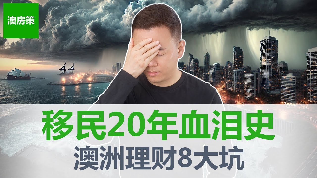 【澳洲房产】来了澳洲20年，最后悔的8个财务决定！从留学到移民到创业，每个坑都是血泪教训【澳房策404】