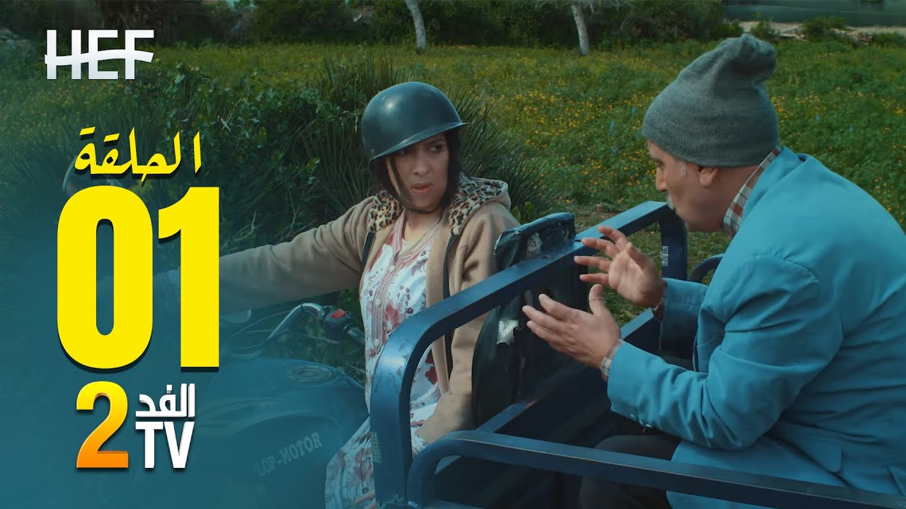 Hassan El Fad : FED TV 2 - Episode 01 | حسن الفد : الفد تيفي 2 - الحلقة 01