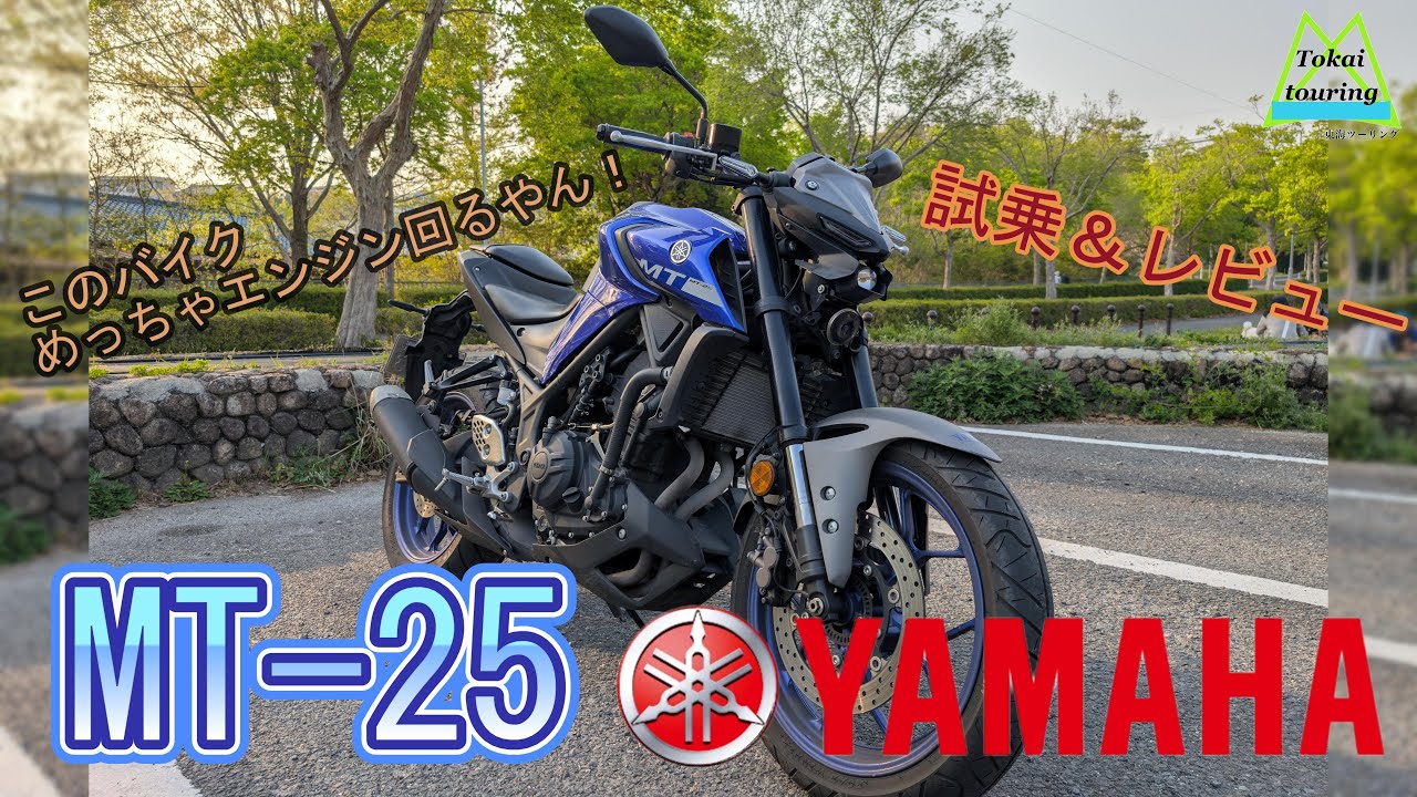 【MT-25】こんなに回るの⁈ MT-25レビュー 動画