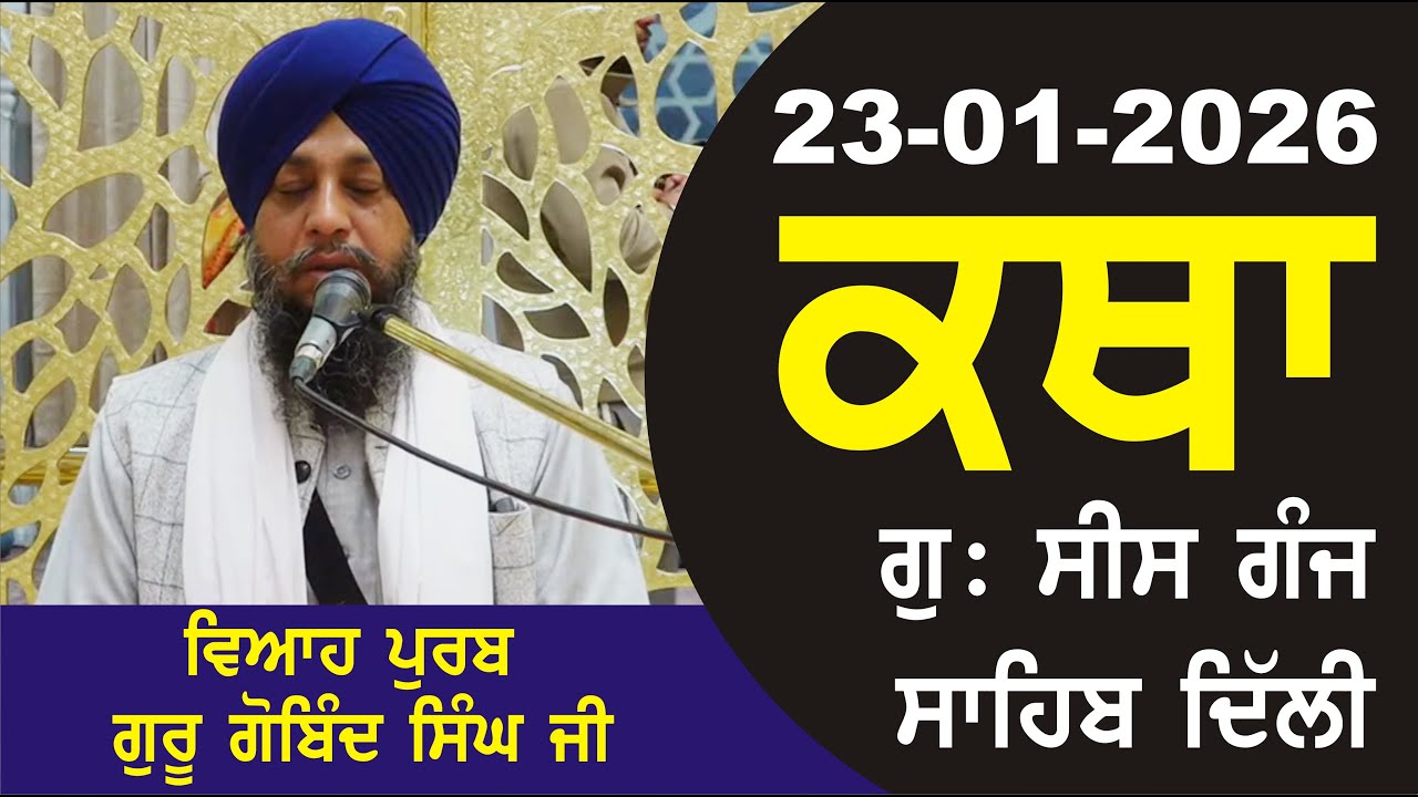 23-01-2026 Katha Gurudwara Sis Ganj Sahib Gurudwara Sis Ganj Sahib Live sis ganj sahib GHSK