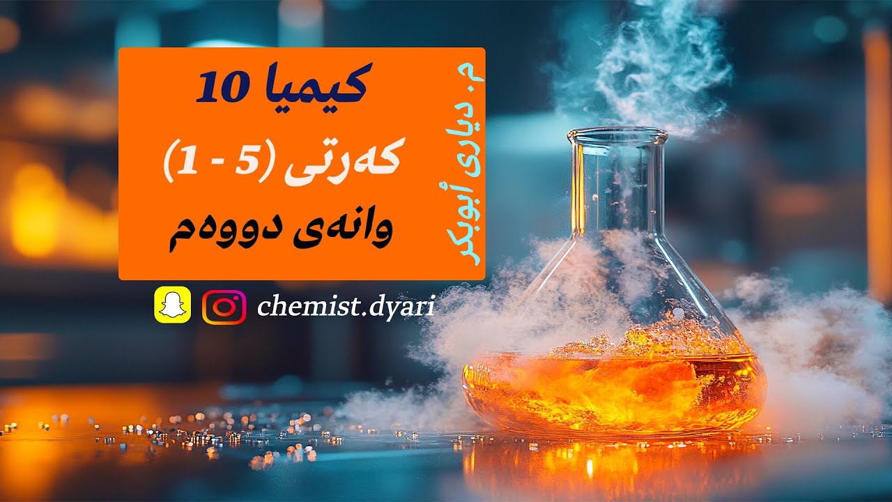 کیمیا 10 مەنهەجی نوێ l بەندی پێنجەم l وانەی دووەم