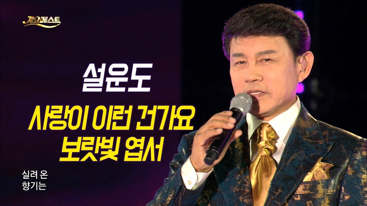 설운도 - 사랑이 이런건가요 + 보랏빛 엽서 (가요베스트 639회 충북 영동1부)