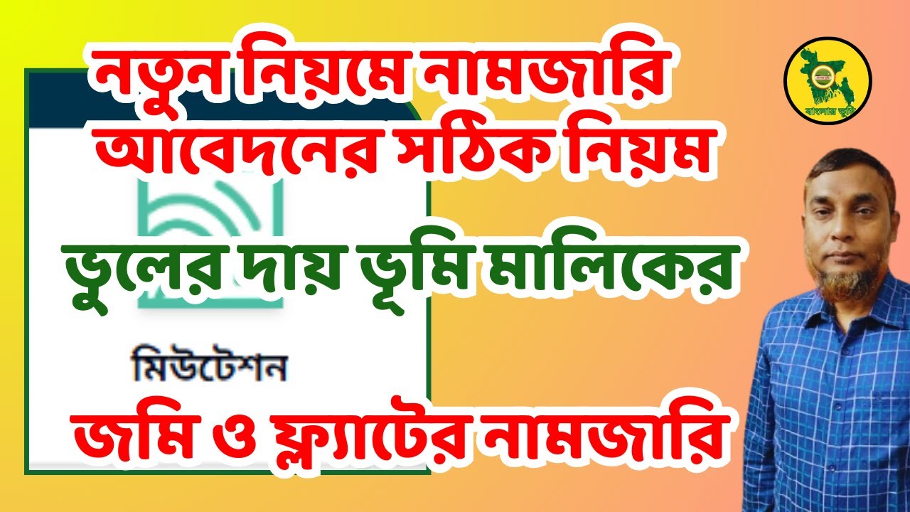 নামজারি আবেদনের নতুন নিয়ম-২০২৫।  ফ্ল্যাটের নামজারি চালু।E- Namjari Update-2025