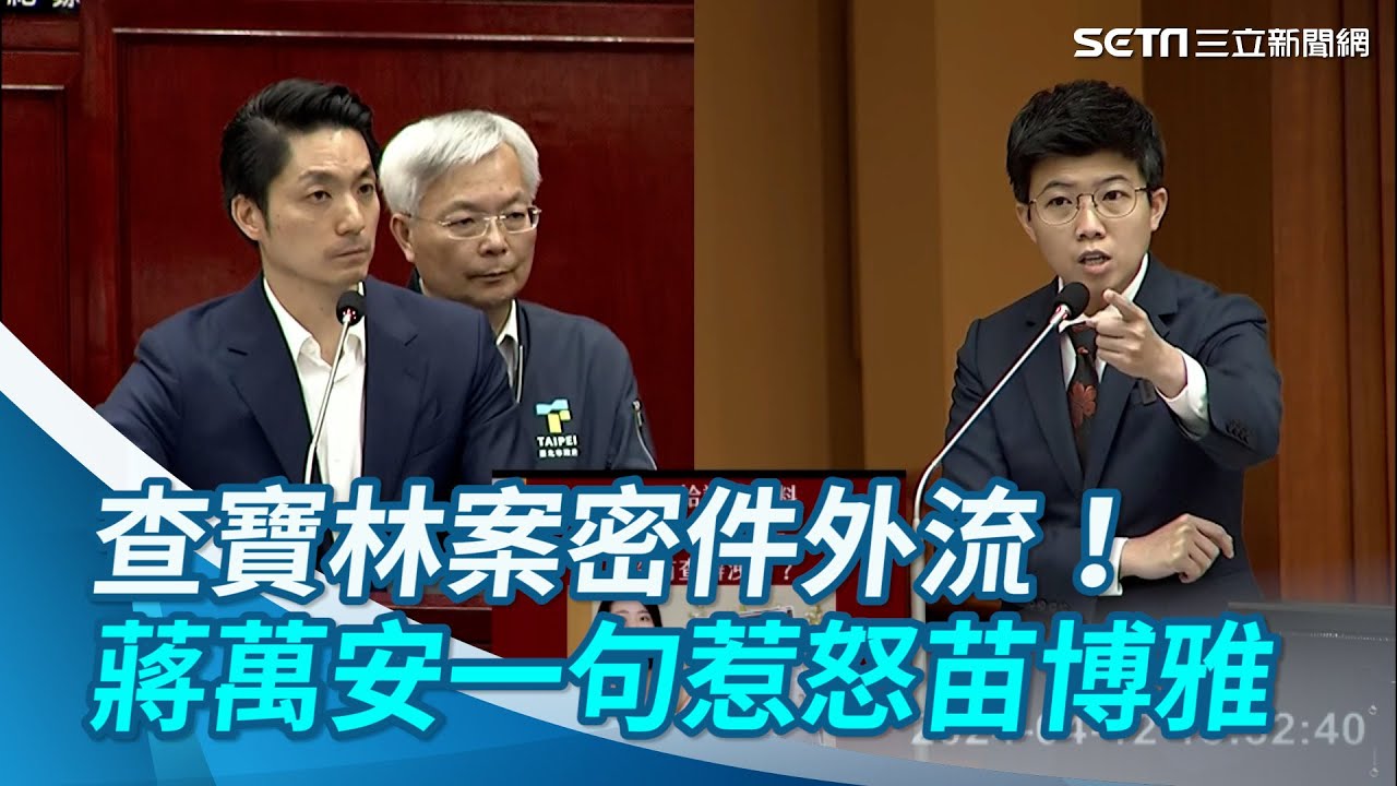 〔全程字幕〕查密件外流給徐巧芯？苗博雅被蔣萬安「1句」惹怒：別以為議員是3歲小孩｜三立新聞網 SETN.com