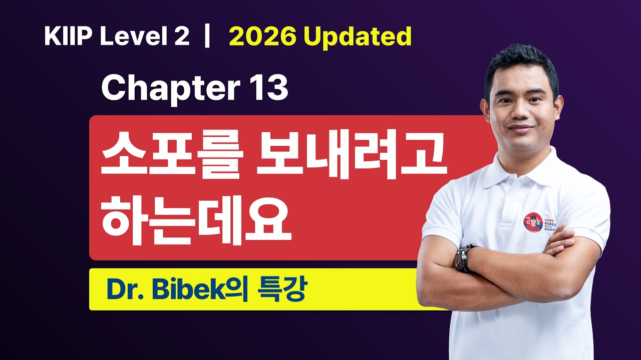 KIIP Level 2 | Chapter 13 소포를 보내려고 하는데요 | Part 1