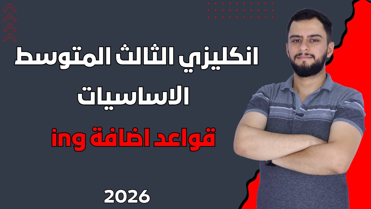 انكليزي الثالث متوسط  _ محاضرة 1 _  الاساسيات  _ قواعد اضافة ing _ المنهج الجديد 2026