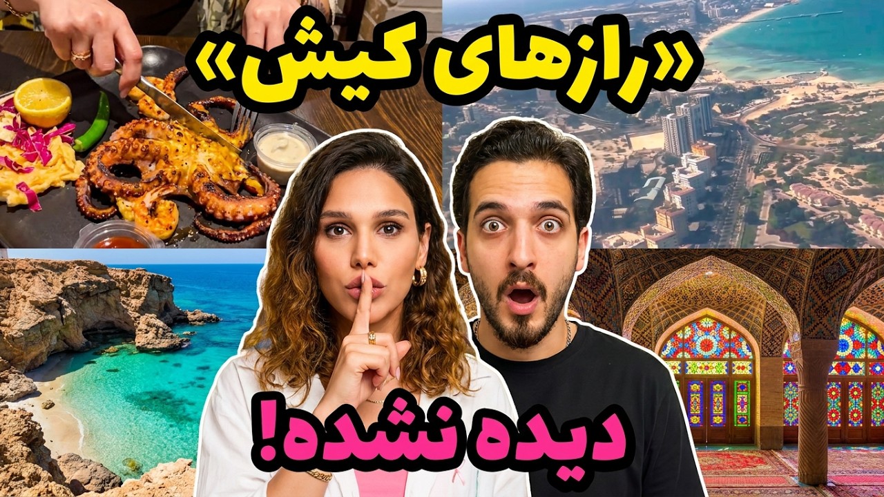 چیزایی رو با ما میبینی که هیچکس🤫بهت نشون نمیده🤣جزیره کیش🏝️از دید ما👁️