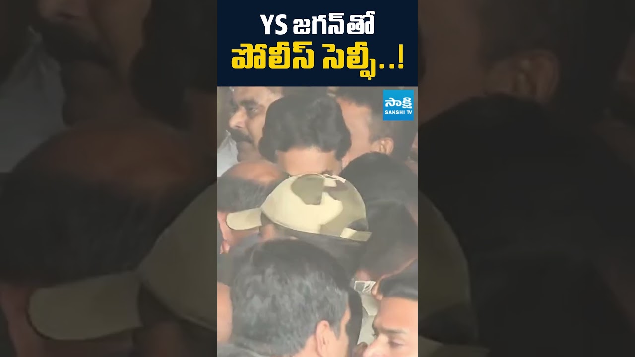 YS జగన్ తో పోలీస్ సెల్ఫీ..! YS Jagan Selfie #YSJagan  #jagancraze #LotusPond  #YSJaganLotusPond