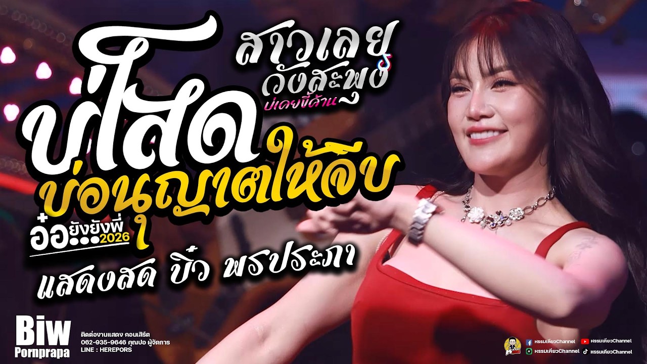 บ่โสดบ่อนุญาตให้จีบxสาวเลยบ่เคยขี้ค้านxบิ๋ว พรประภา แสดงสด(ใหม่ล่าสุด ) ร้านอีสานลำซิ่ง