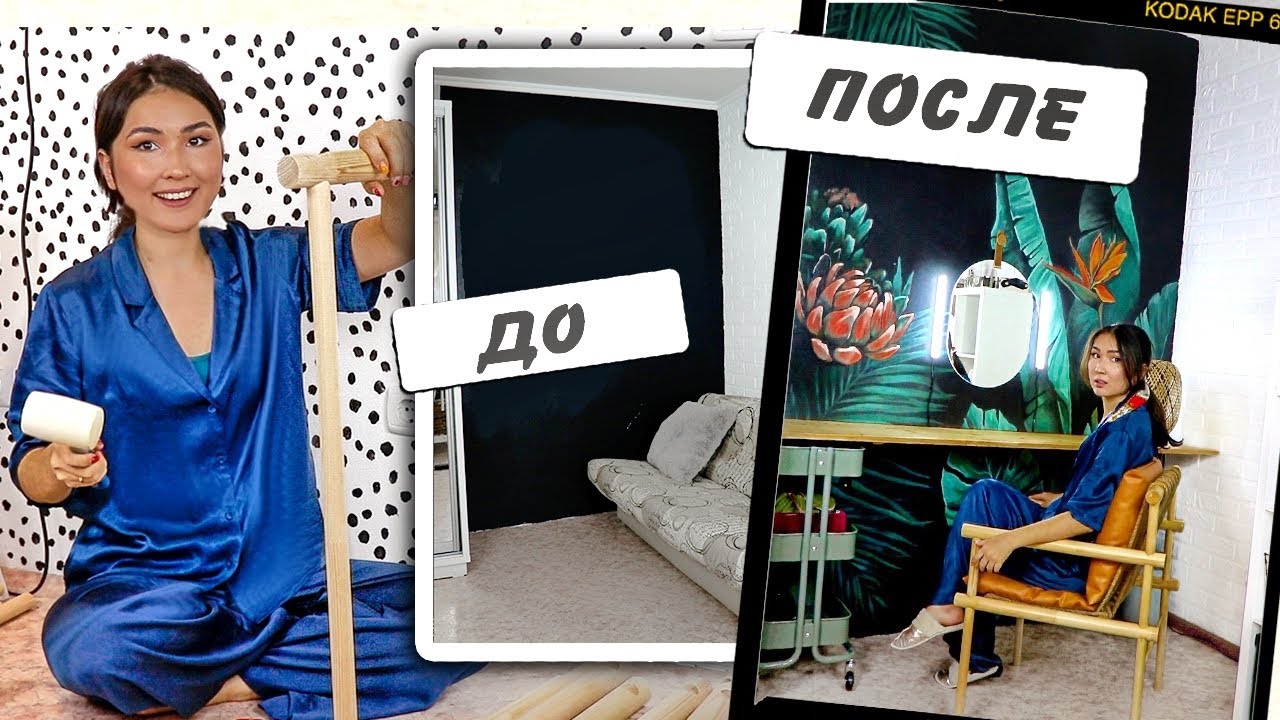 LOFT PROJECT #17: МАКИЯЖНАЯ ЗОНА: DIY КРЕСЛО, РОСПИСЬ СТЕНЫ И СТОЛ СВОИМИ РУКАМИ
