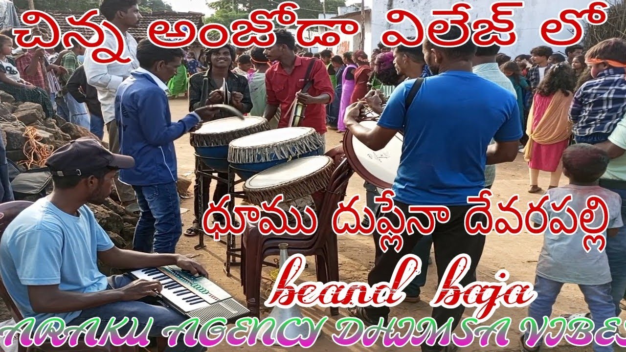 !చిన్న ఆంజోడ గ్రామం లో!! దూము దుప్లీన!! దేవరపల్లి!beand Baja troupe !!