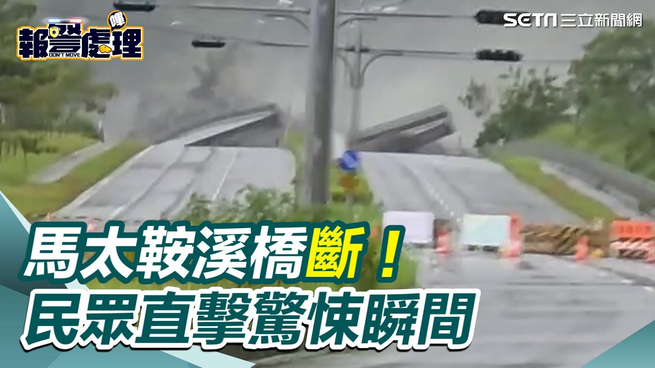 馬太鞍溪橋斷了！民眾直擊橋面遭洪流「抬走」嚇冒冷汗｜三立新聞網 SETN.com