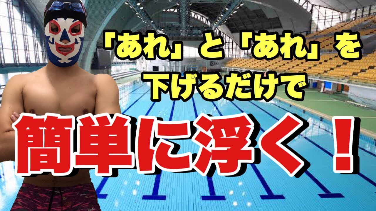 #218 腰の位置を高くして抵抗を減らして泳ぐための手足のさばき方【水泳】