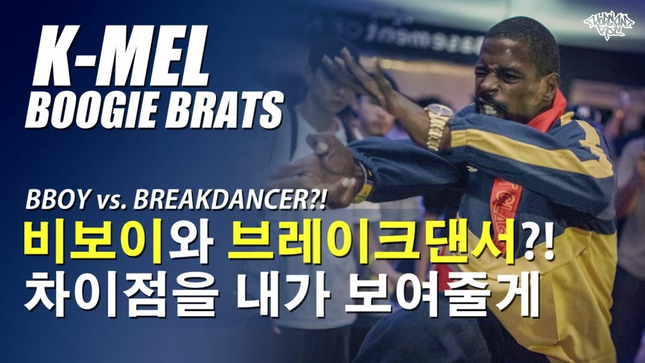 BBOY vs. BREAKDANCER?! 비보이와 브레이크댄서 차이? 그 차이점을 내가 보여줄게. K-MEL (BOOGIE BRATS) // KoreanRoc. #koreanroc