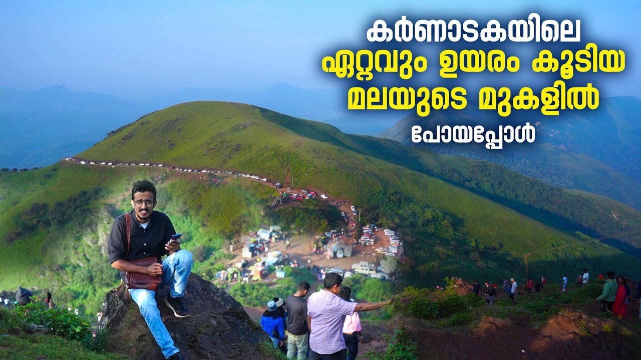 കർണാടകയിലെ ഏറ്റവും ഉയരം കൂടിയ മലയുടെ മുകളിൽ പോയപ്പോൾ| Mullayanagiri peak | Highest Peak In Karnataka