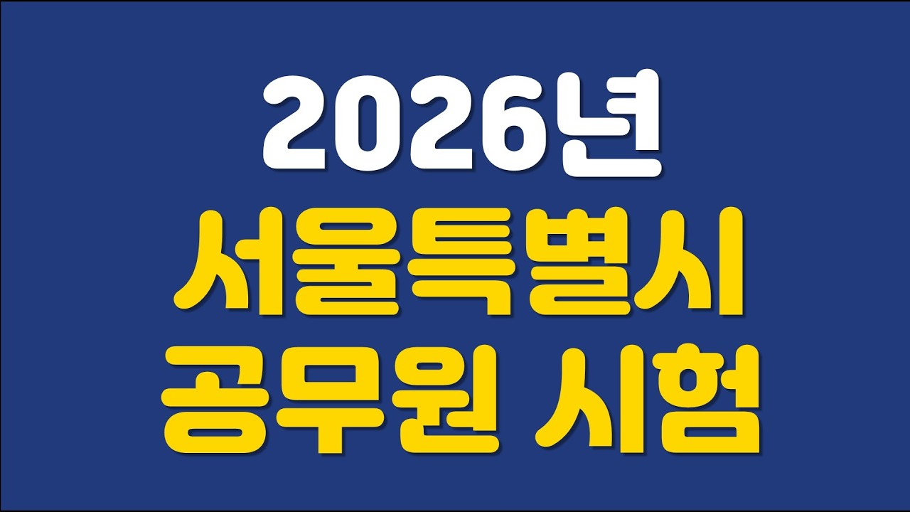 2026년 서울특별시 지방공무원 시험 공고 해설(9급)