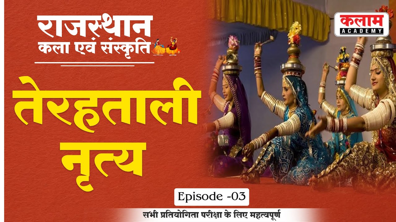 राजस्थान के लोक नृत्य | तेरहताली नृत्य | Folk Dance of Rajasthan #3 |Terahatali Dance| Kalam Academy