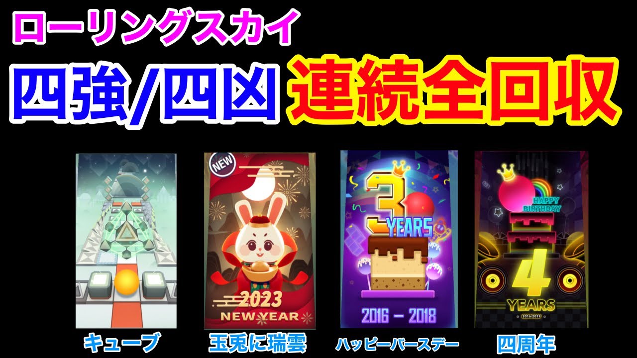【奇跡】 ローリングスカイ 四強/四凶 連続全回収！！！！ (キューブ、玉兎に瑞雲、ハッピーバースデー、四周年)