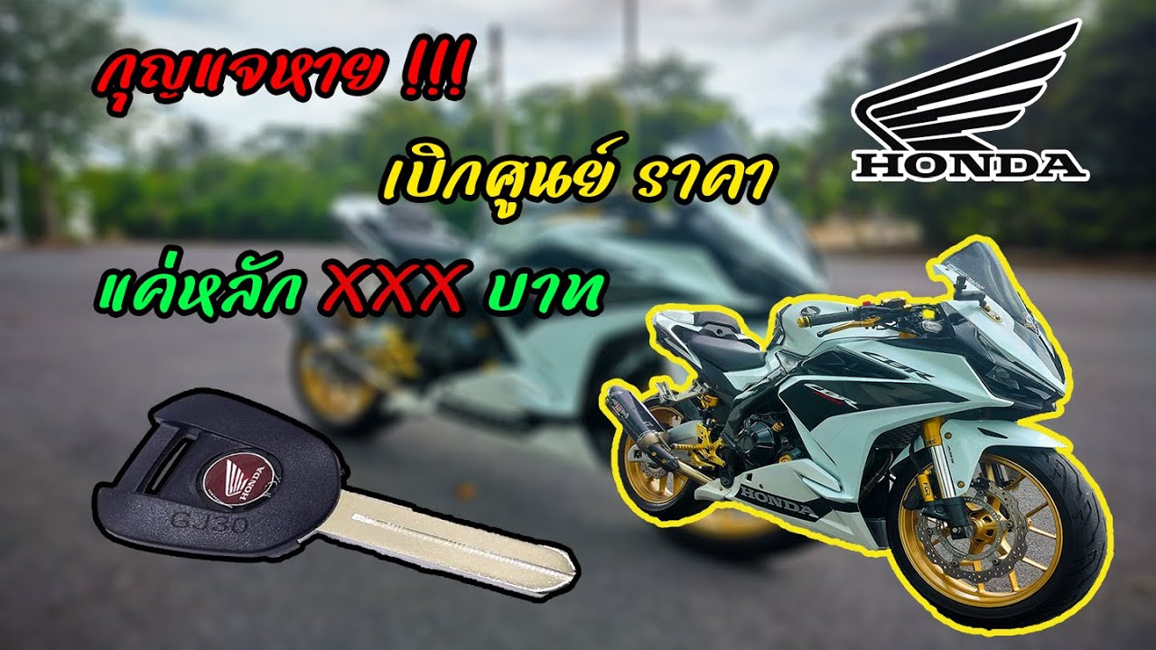 CBR500R - กุญแจบิ๊กไบค์หาย !! เสียเงินเท่าไร ?