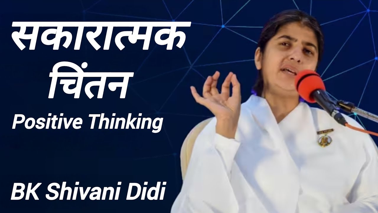 🇲🇰 सकारात्मक चिंतन... Positive Thinking / BK Shivani Didi motivational class 🇲🇰