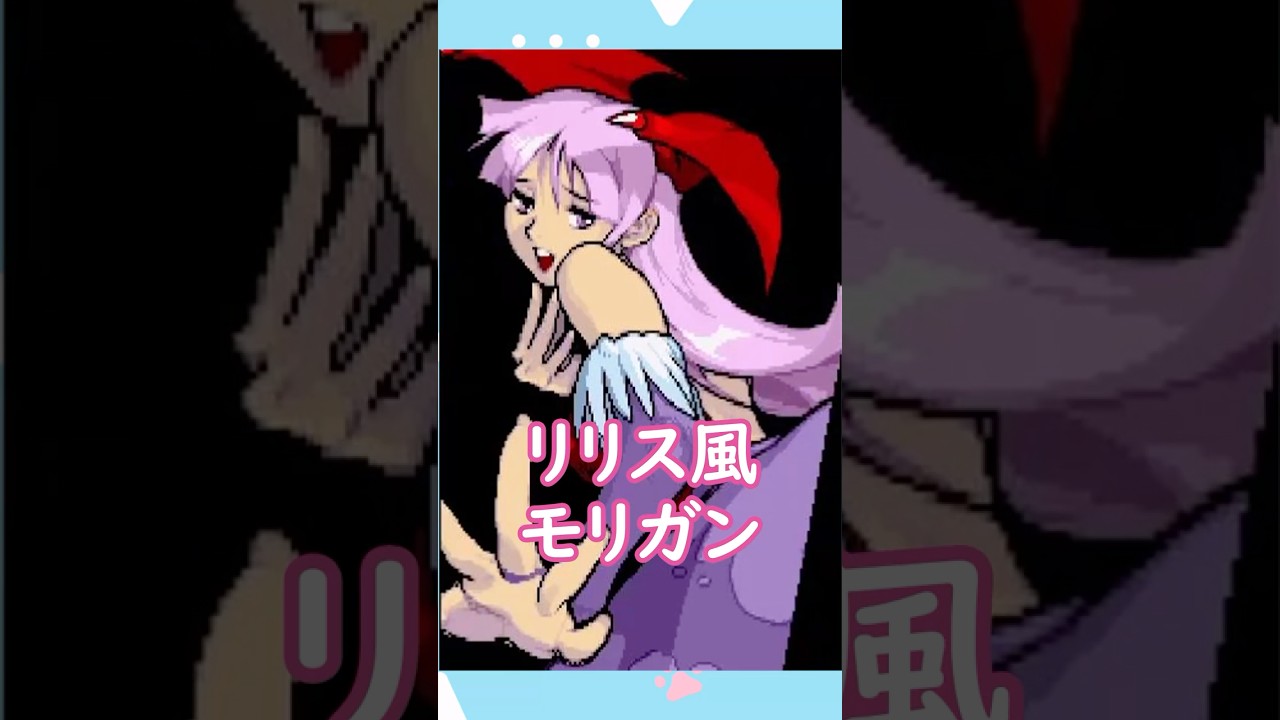マブカプ１リリス風モリガンを軽く紹介する!!　#格ゲー #雑学 #marvelvscapcom #モリガン #リリス