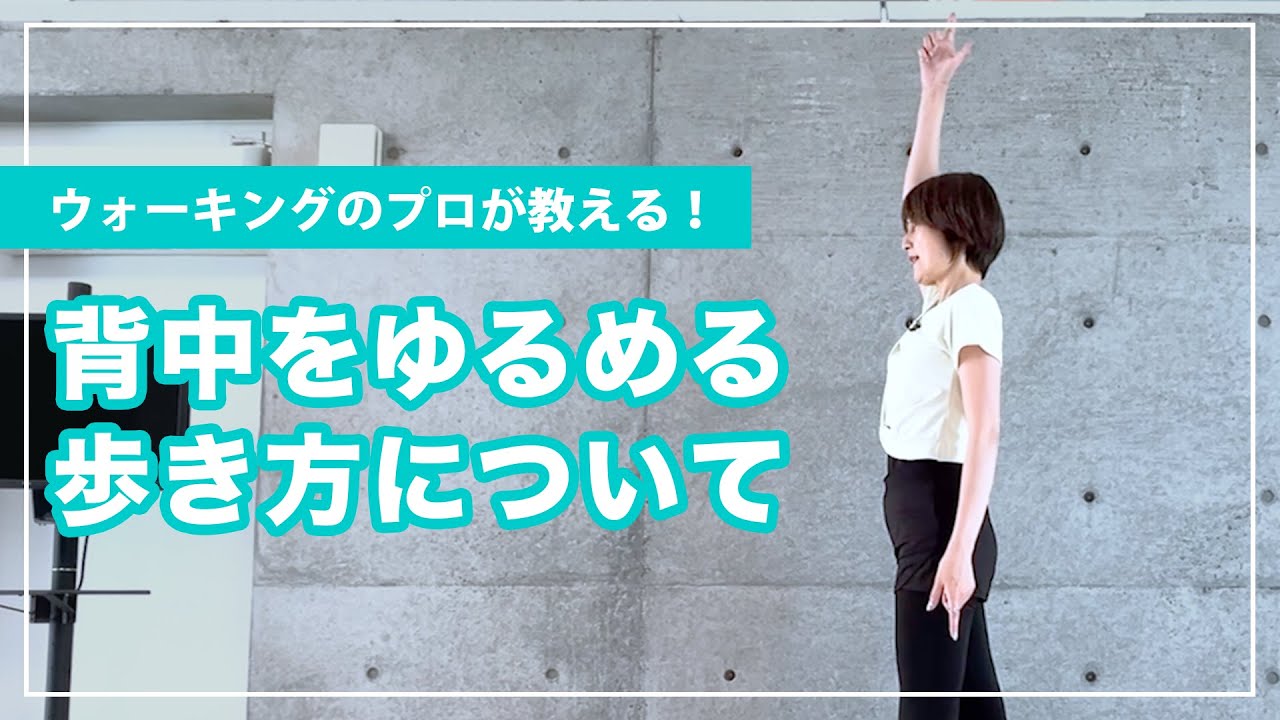 背中をゆるめる歩き方