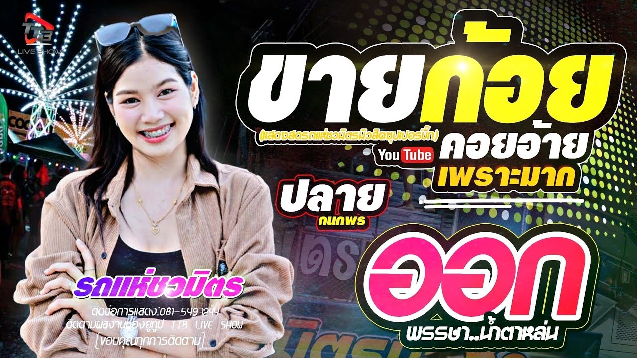 ขายก้อยคอยอ้าย - ออกพรรษาน้ำตาหล่น (เพราะมาก) ปลาย กนกพร // รถแห่ชวมิตรมิวสิคซุปเปอร์บิ๊ก