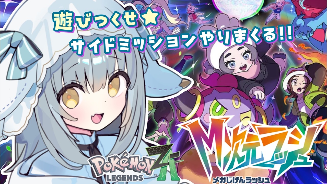 【ポケモンZA】ミアレを遊びつくす！サイドミッションやりまくろ～✨ Pokémon LEGENDS Z-A M次元ラッシュ #37【#おばけのぴおん #Vtuber 】