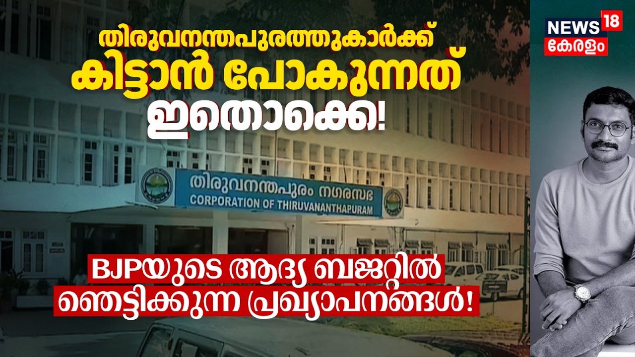 BJPയുടെ ആദ്യ ബജറ്റിൽ ഞെട്ടിക്കുന്ന പ്രഖ്യാപനങ്ങൾ! Trivandrumന് കിട്ടാൻ പോകുന്നത് ഇതൊക്കെ! 4K|N18V