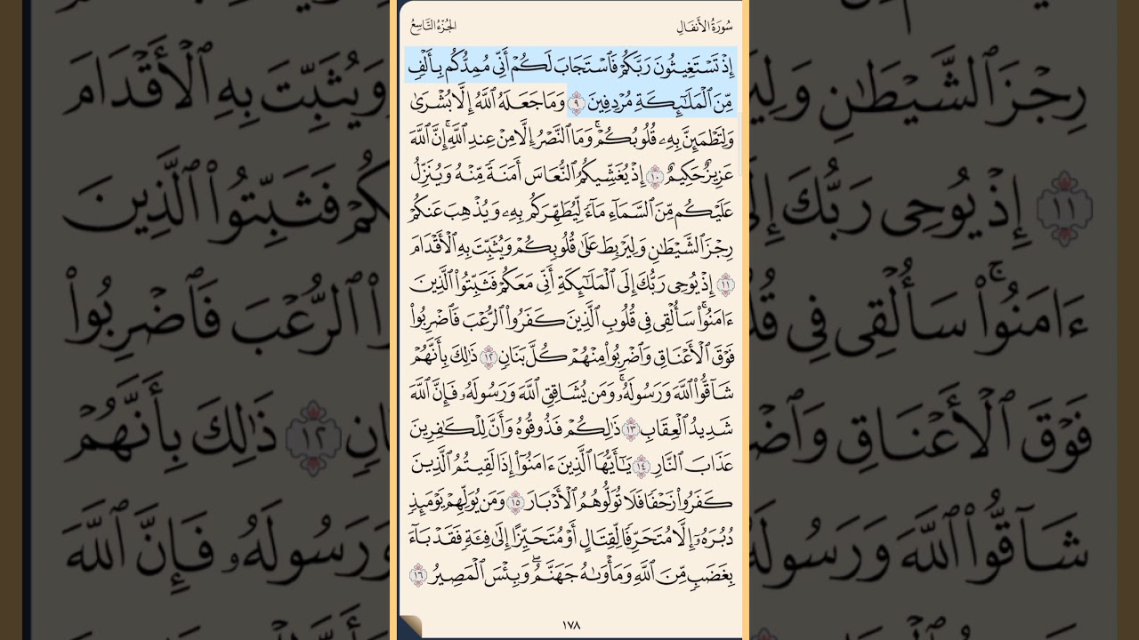 القرآن الكريم سورة الأنفال من الايه الكريمه 1 إلى الآية الكريمة 16 محمد ايوب