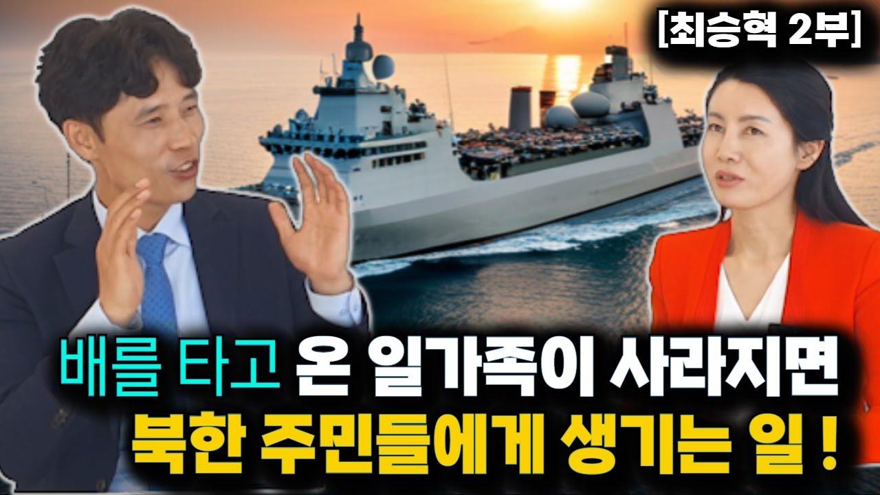 [최승혁_2부] 한국에 배를 타고 탈북한 사람들의 근황을 전해들은 북한 주민들의 반응! 잘갔네! #개성공단 #해주항 #한국소식