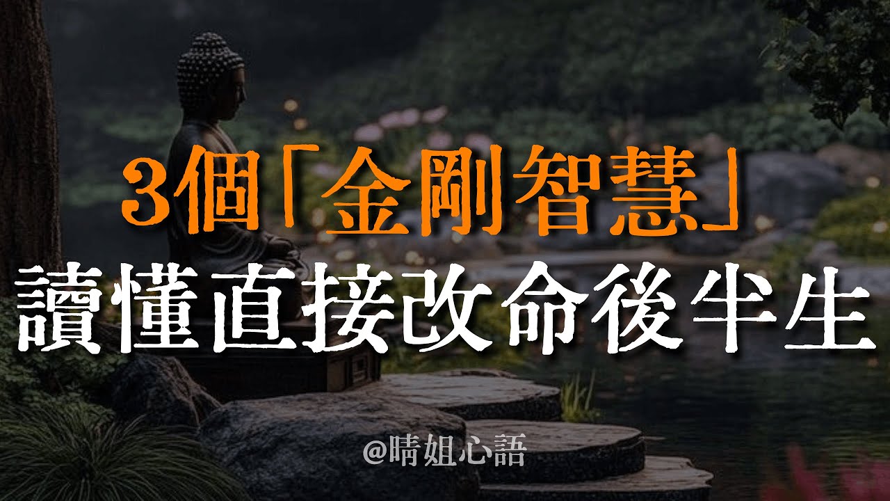 別把家修成了戰場！悟透這3個「金剛智慧」，把枕邊人變貴人，這才是後半生頂級的改命。#金剛經 #夫妻關係 #風水 #修行 #轉念 #家庭內耗