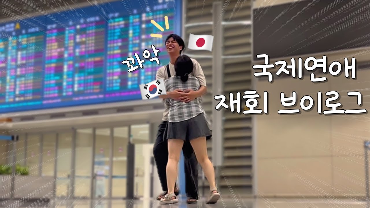 [한일커플] 몸이 부서져라 꼭 끌어안는 재회 브이로그 | 20춘기 새로운 변화..!🥲
