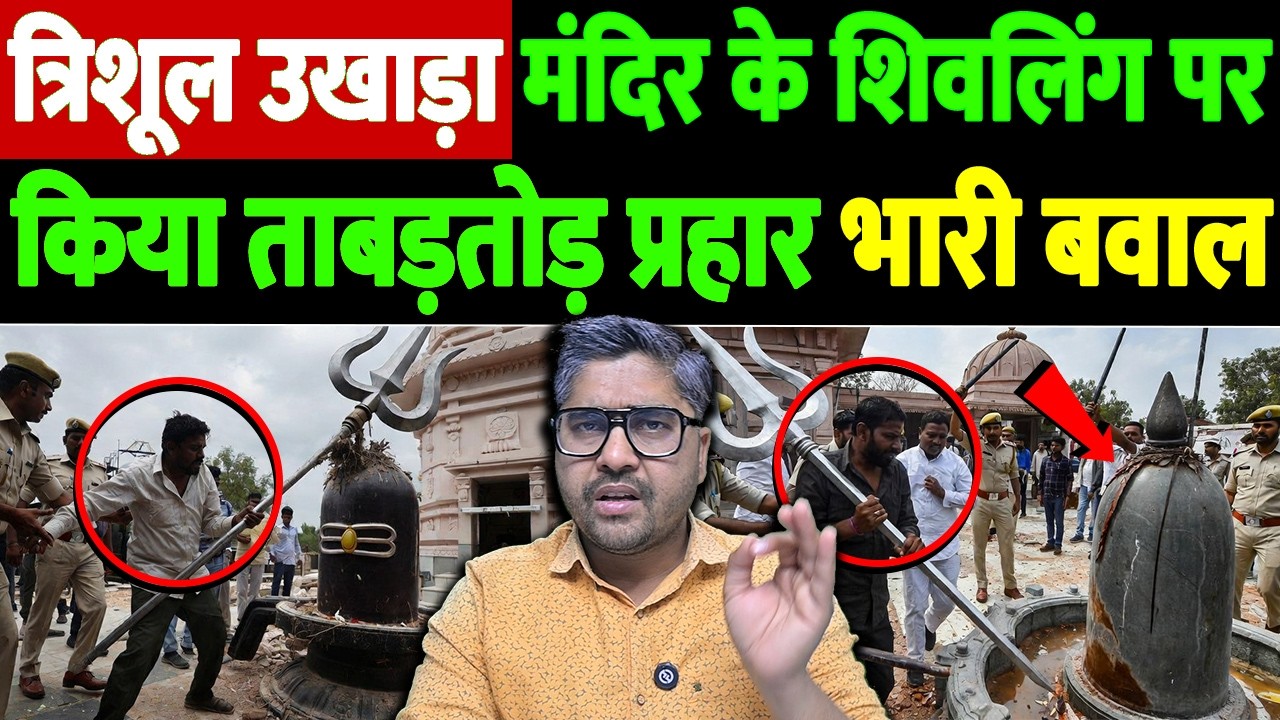 त्रिशूल उखाड़ा, मंदिर के शिवलिंग पर किया ताबड़तोड़ प्रहार, भारी बवाल | rae bareli temple incident