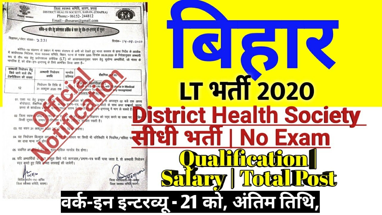 Bihar New Recruitment, Health Society LT Vacancy 2020|Official notification,only Interview #rpr info