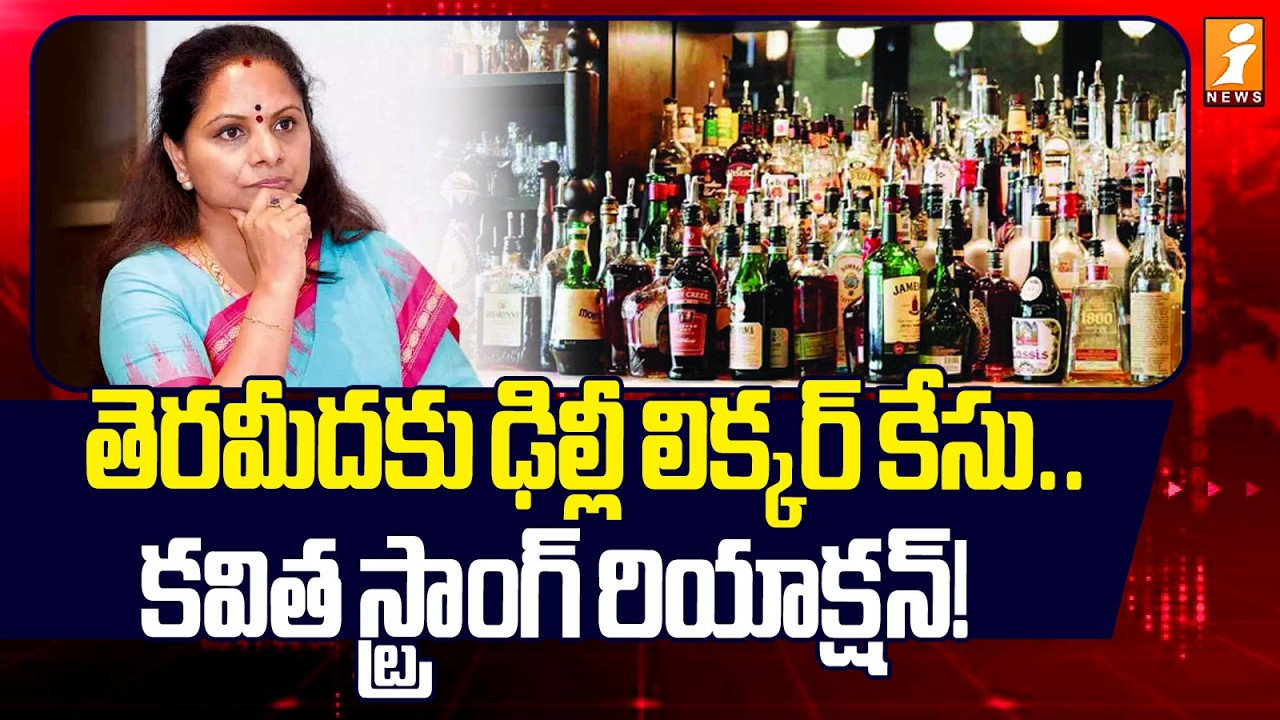 తెరమీదకు ఢిల్లీ లిక్కర్ కేసు..కవిత స్ట్రాంగ్ రియాక్షన్! | Kavitha Delhi Liquor Scam Case | iNews