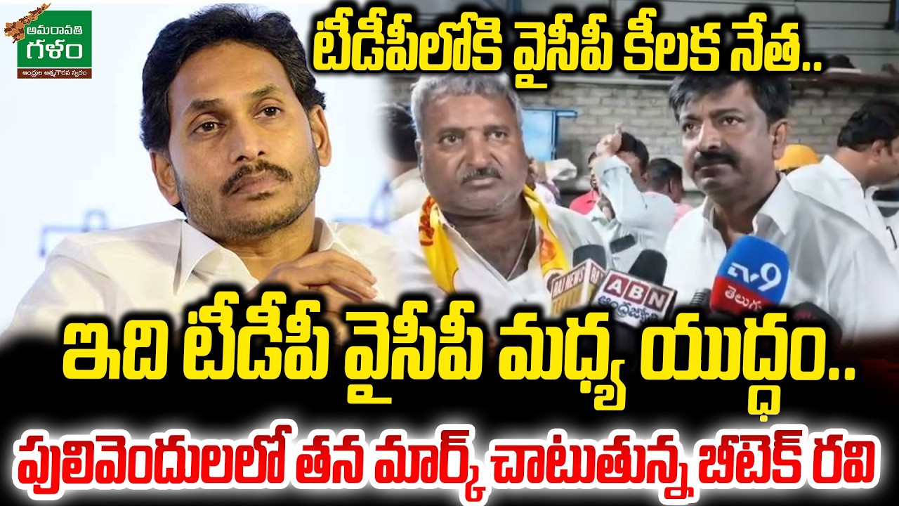 Btech Ravi Open Challenge to Avinash : పులివెందులలో తన మార్క్ చాటుతున్న బీటెక్ రవి | Amaravati Galam