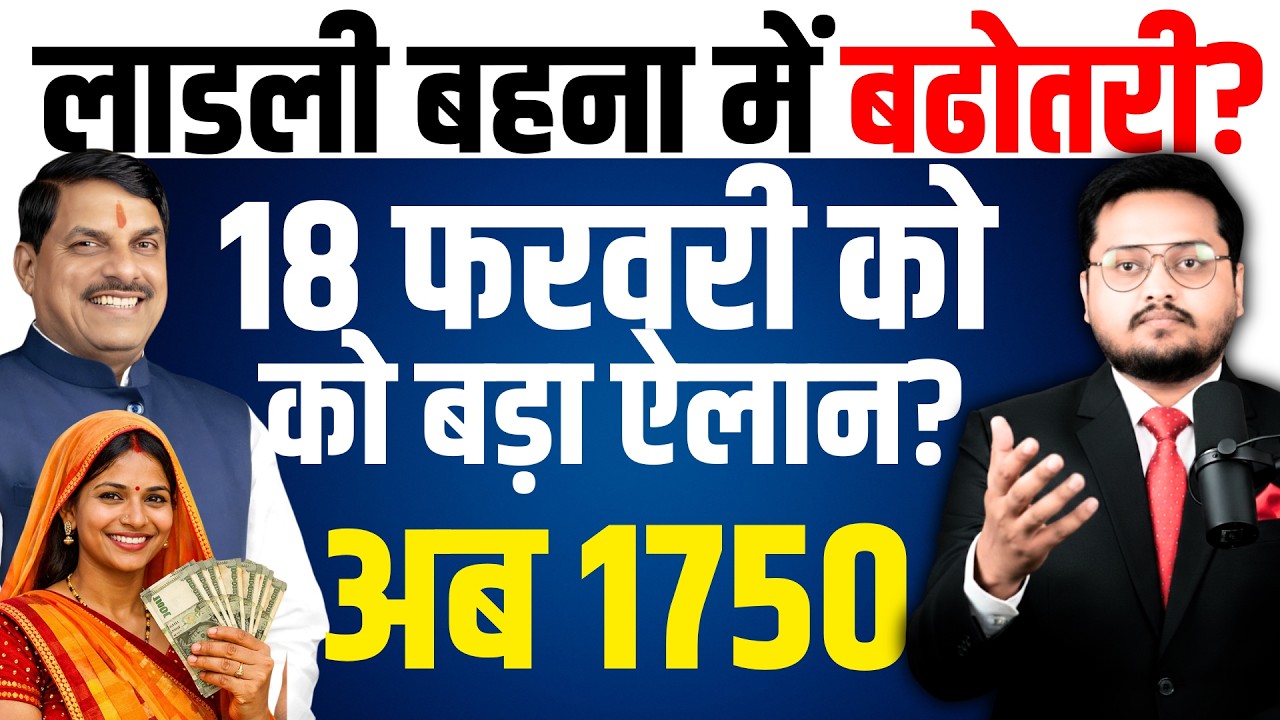 लाडली बहनों बढ़ने वाली खुशियां? Ladli Bahna Yojana Ki Kist Kab Aayegi? | 33rd Kist Date