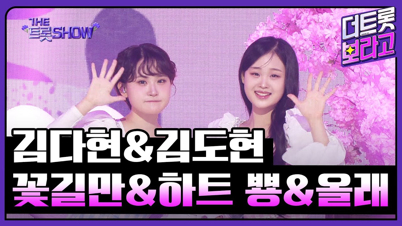 김다현&김도현 자매, 꽃길만&하트 뿅&올래 | 더 트롯쇼 250505