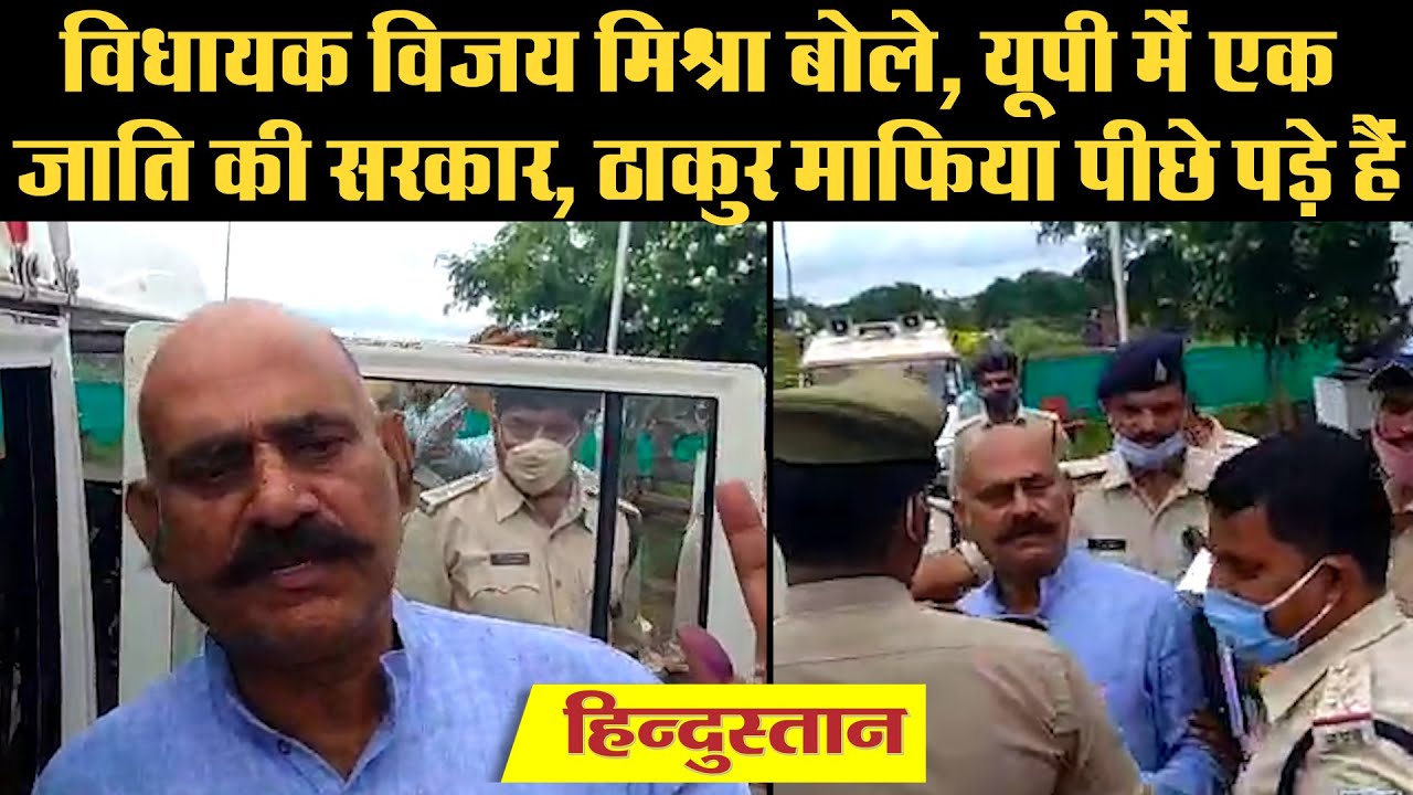 विधायक विजय मिश्रा बोले, यूपी में एक जाति की सरकार, ठाकुर माफिया पीछे पड़े हैं