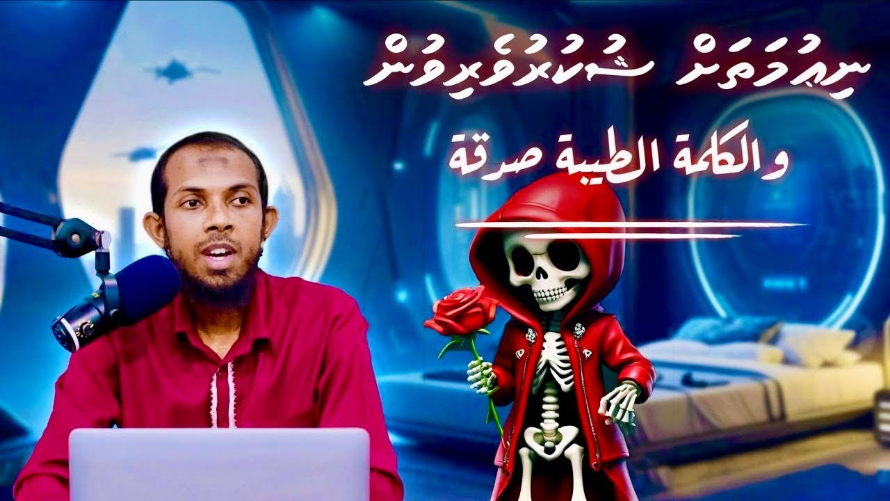 Shukuru veri vaane goiythah | 💎 Hadhees 26 💎 | Muhammad Ghalib
