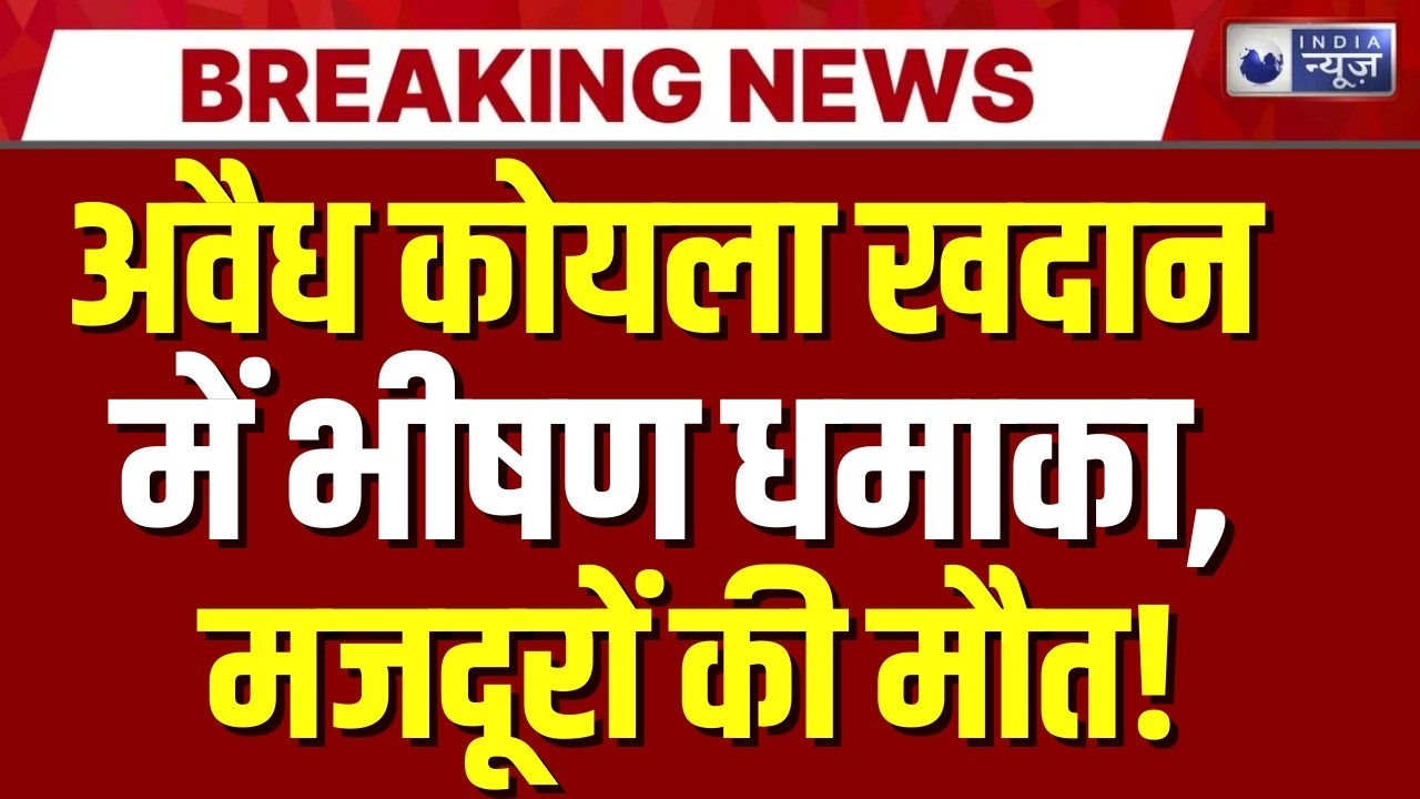 Meghalaya Coal Mine Explosion: 18 मजदूरों की मौत, कई फंसे | India News | Breaking News