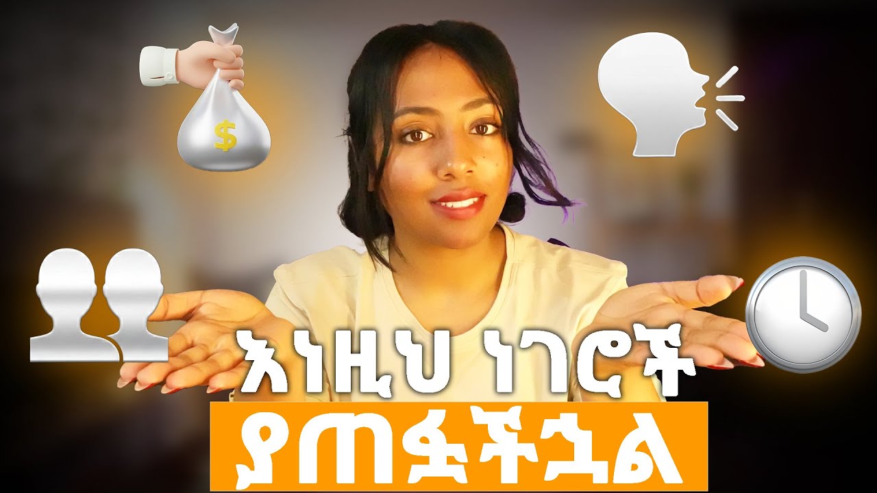 እንዚህን 4 ነገሮች አሁኑኑ መስመር አሲዙ | If You Don’t Set These 4 Boundaries, People Will Walk All Over You