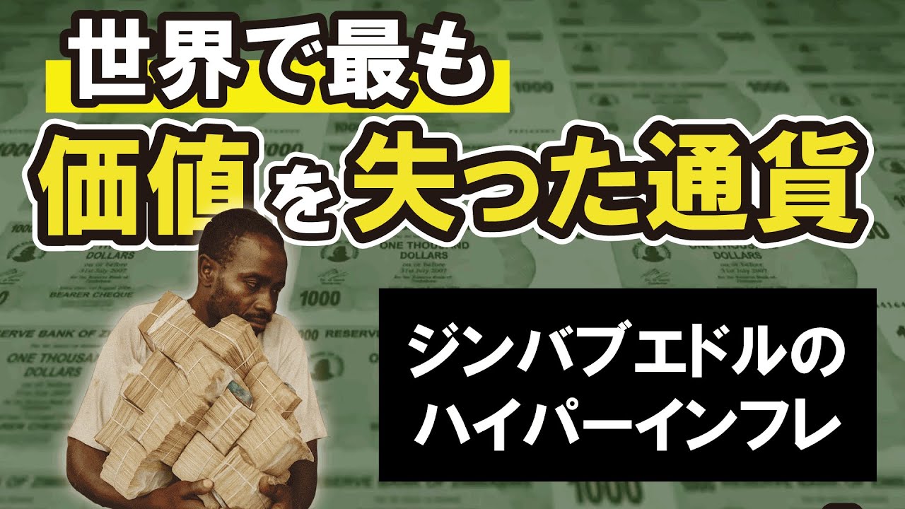 世界最悪のインフレ、ジンバブエドルの悲劇